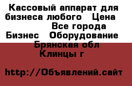 Кассовый аппарат для бизнеса любого › Цена ­ 15 000 - Все города Бизнес » Оборудование   . Брянская обл.,Клинцы г.